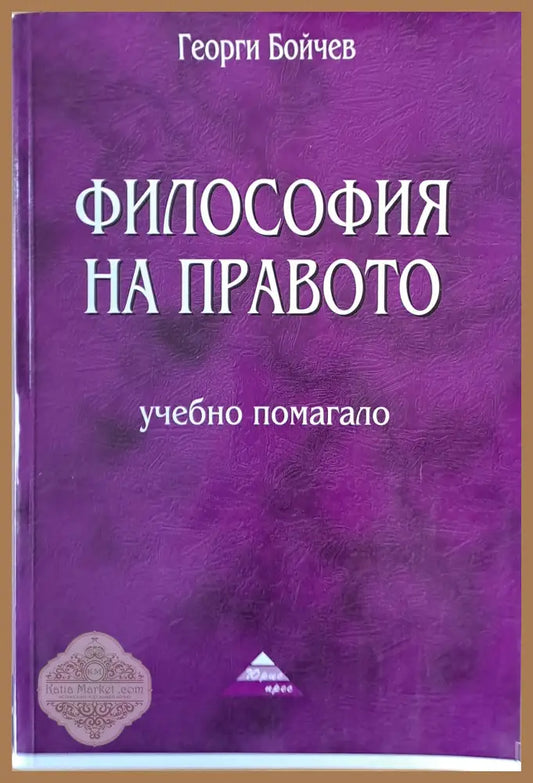 Философията на правото - Георги Бойчев Ernst and Young - Книги
