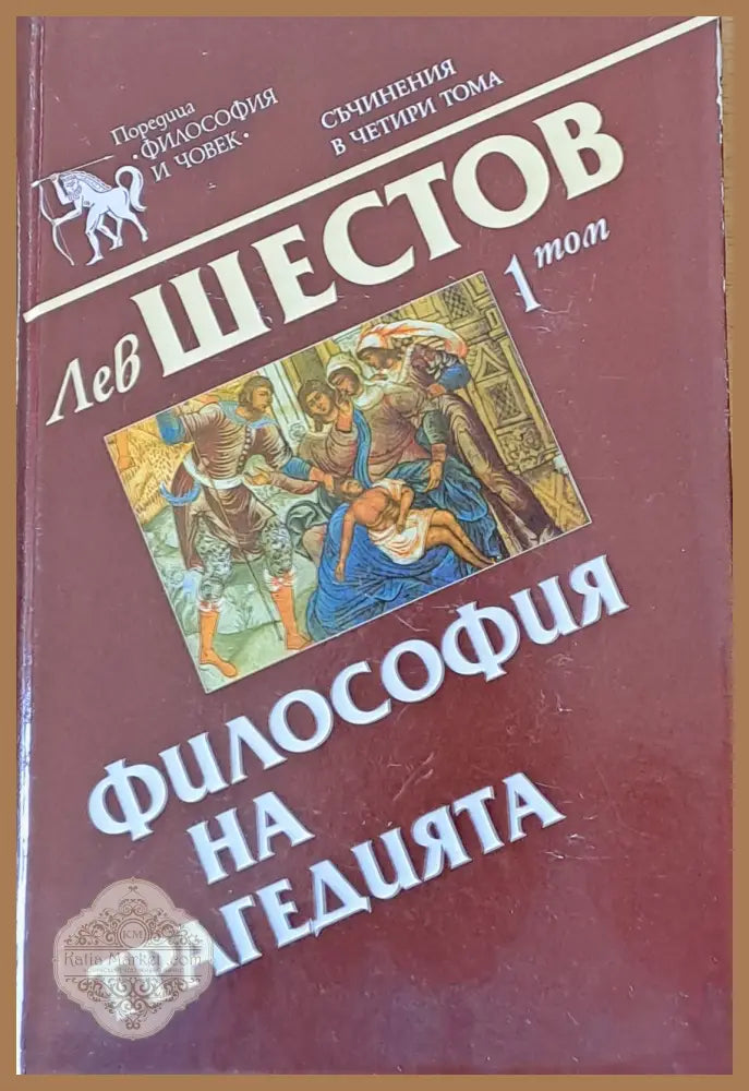 Философията на трагедията 1 том - Лев Шестов - Книги