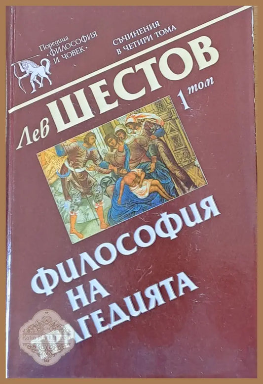 Философията на трагедията 1 том - Лев Шестов - Книги