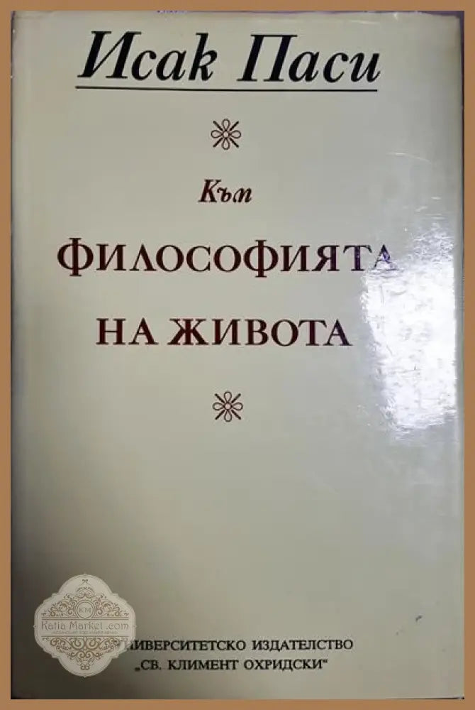 Философията на живота - Исак Паси - Книги
