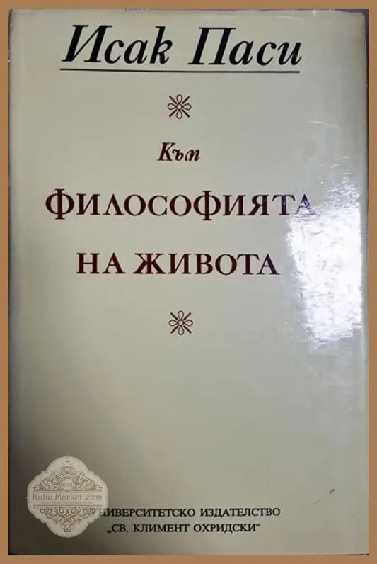 Философията на живота - Исак Паси - Книги