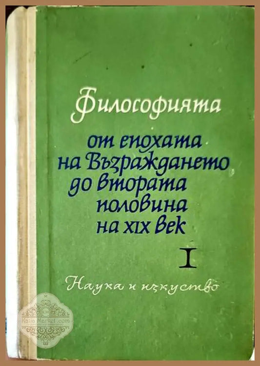 Философията от епохата на Възраждането до втората половина на XIX век. Част 1 - Сборник - Книги