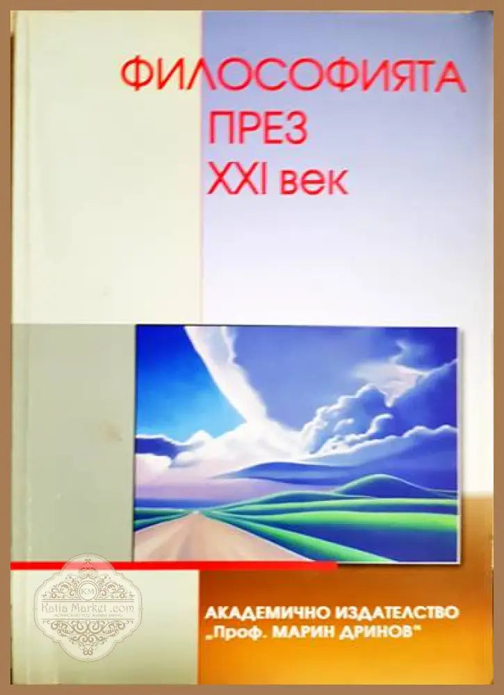 Философията през XXI век - Сборник - Книги