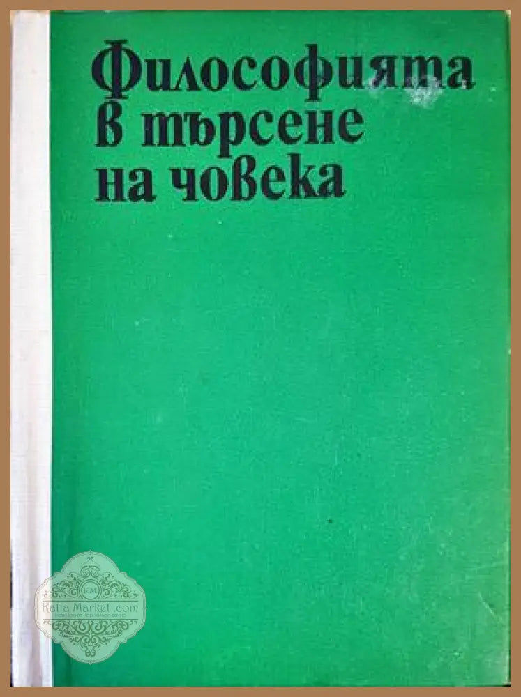 Философията в търсене на човека - Александър Личев - Книги
