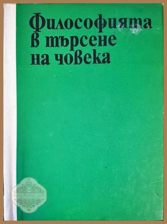 Философията в търсене на човека - Александър Личев - Книги