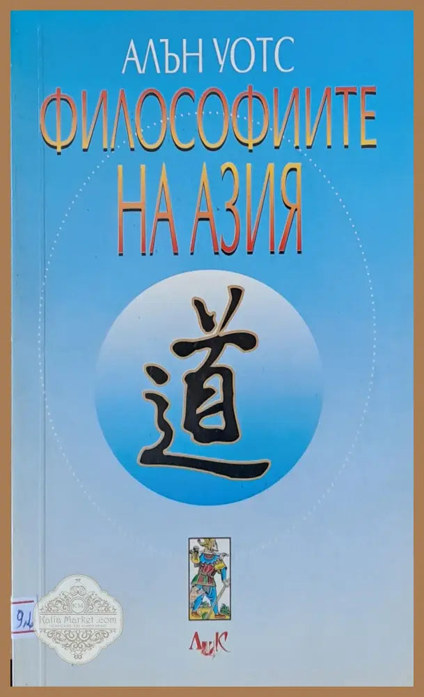 Философиите на Азия - Алън Уотс - Книги
