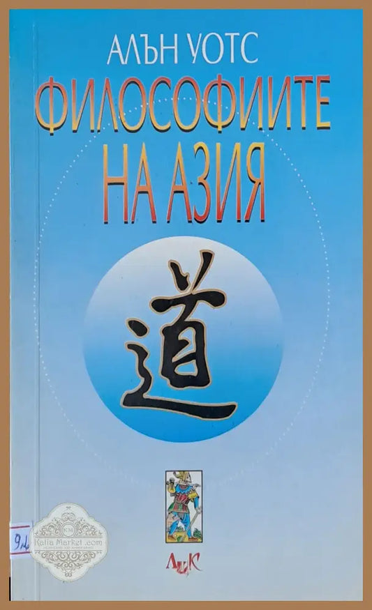 Философиите на Азия - Алън Уотс - Книги