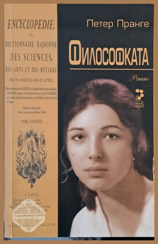 Философката - Петер Пранге - Книги