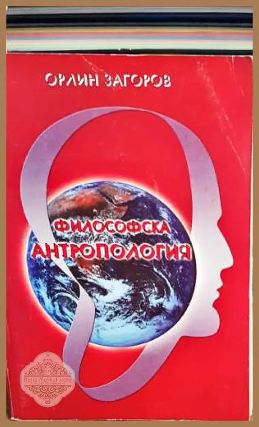 Философска антропология. Част 1 - Орлин Загоров - Книги