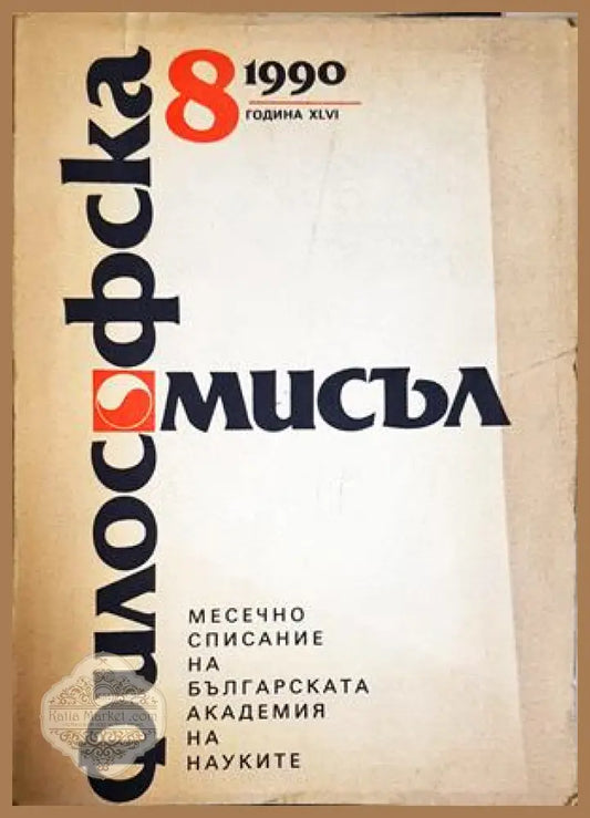 Философска мисъл. Бр. 8 / 1990