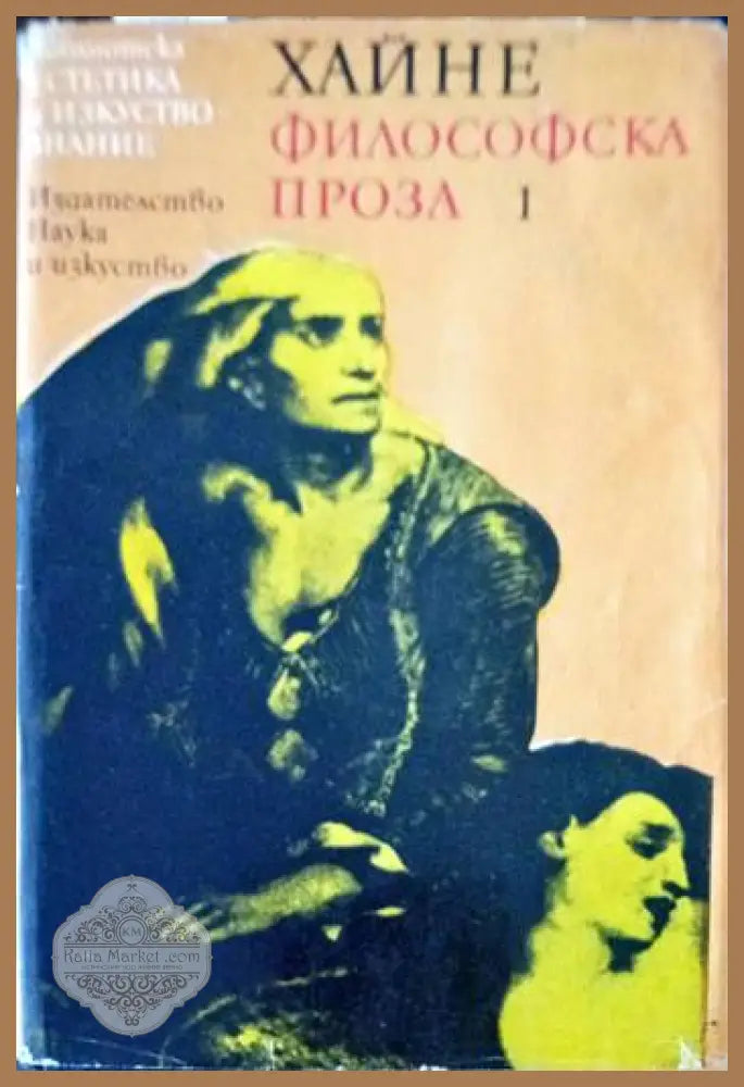 Философска проза. Том 1 - Хайнрих Хайне - Книги