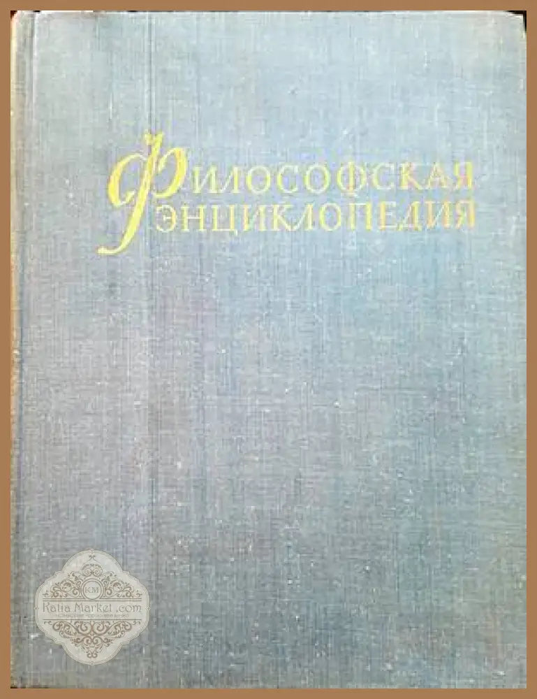 Философская энциклопедия. Том 5 - Аварски колектив - Книги