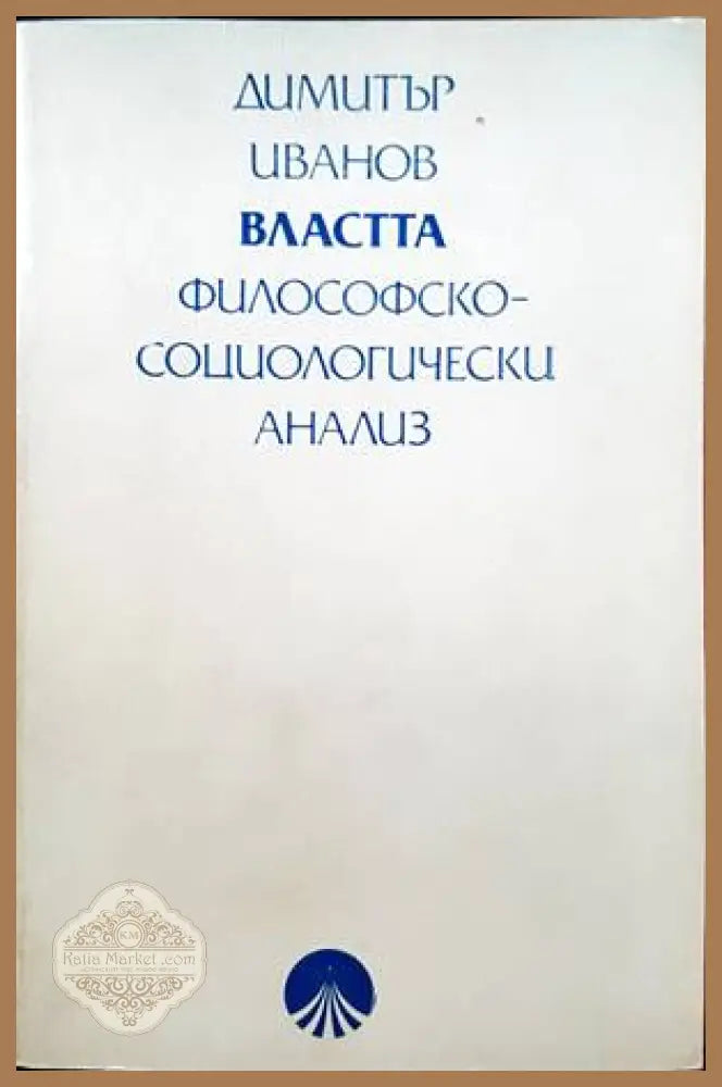 Философская энциклопедия. Том 5 - Аварски колектив - Книги