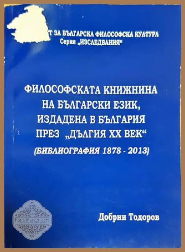 Философската книжнина на български език издадена в България през ’дългия XX век’ (Библиография 1878-2013) - Книга