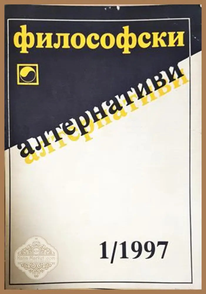 Философски алтернативи. Бр. 1 / 1997