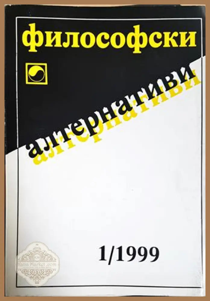 Философски алтернативи. Бр. 1 / 1999