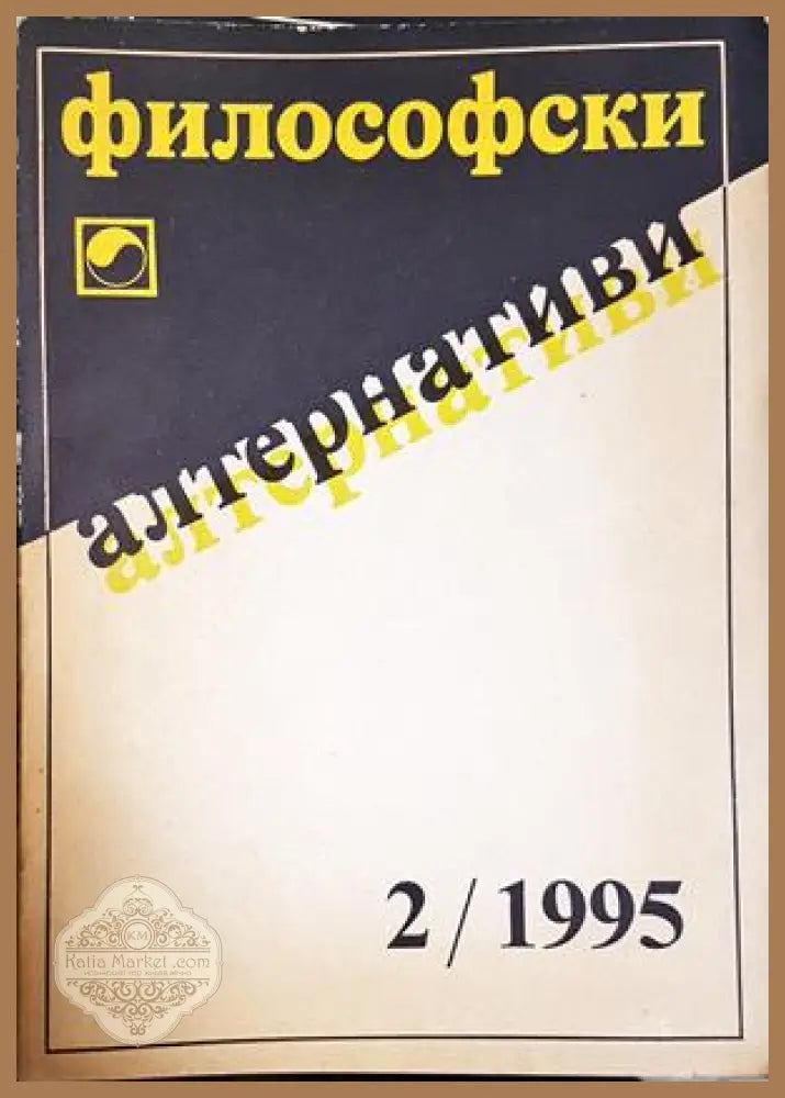 Философски алтернативи. Бр. 2 / 1995