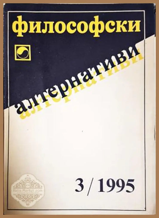 Философски алтернативи. Бр. 3 / 1995