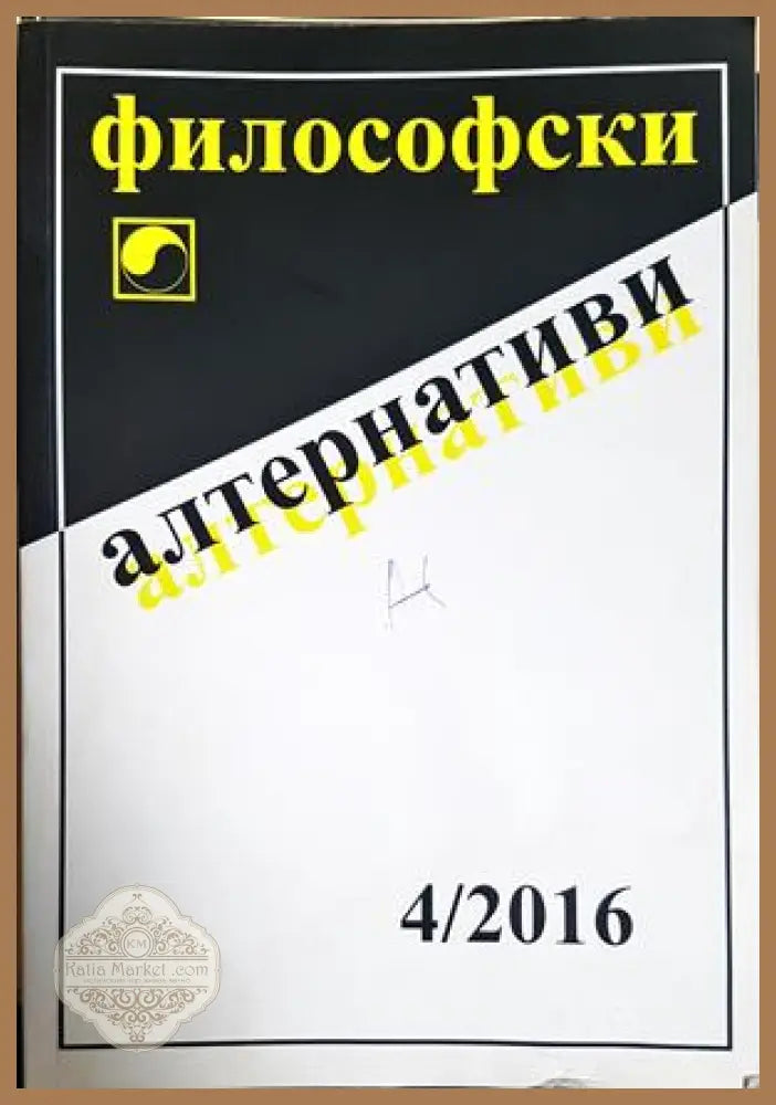 Философски алтернативи. Бр. 4 / 2016