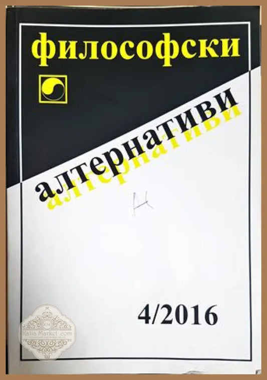 Философски алтернативи. Бр. 4 / 2016