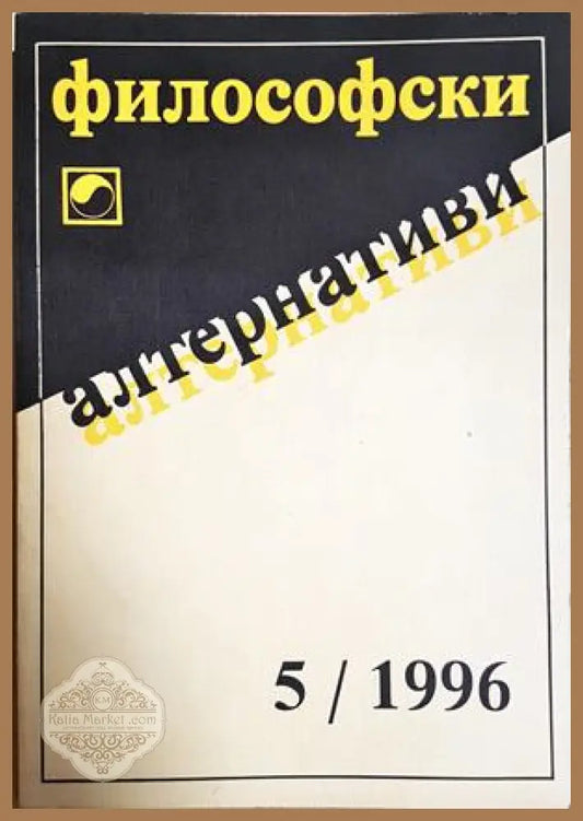 Философски алтернативи. Бр. 5 / 1996