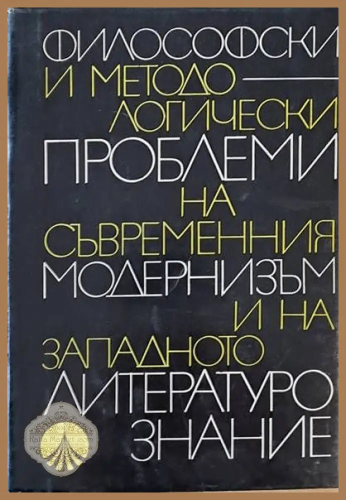 Философски и методологически проблеми на съвременния модернизъм и на западното литуратурознание - Съставител: Акад.