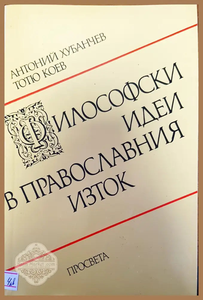 Философски идеи в православния изток - Авторски колектив - Книги