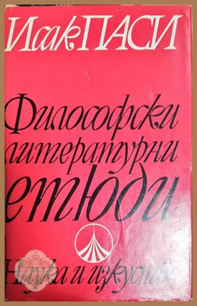 Философски литературни етюди - Исак Паси - Книга