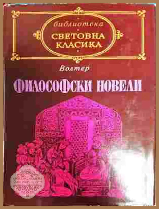 Философски новели - Франсоа Волтер - Много добро - Книга