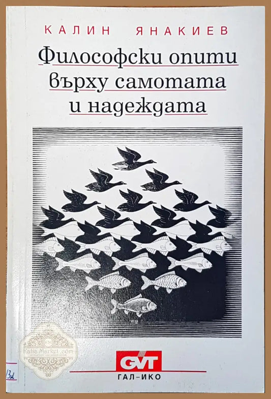 Философски опити върху самотата и надеждата - Калин Янакиев - Книги