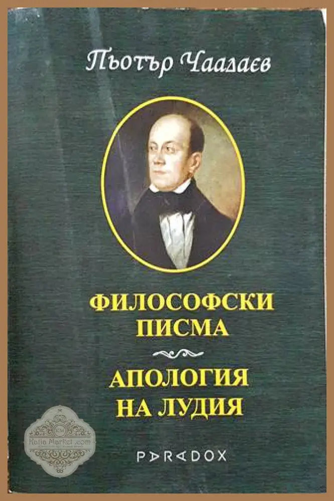 Философски писма; Апология на лудия - Пьотър Чаадаев - Книги