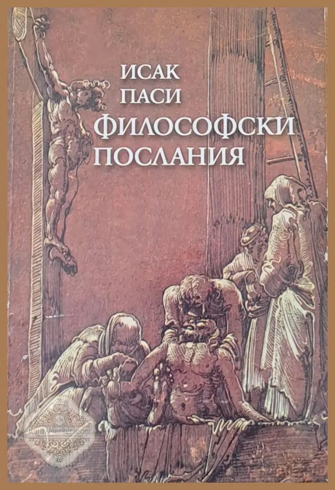 Философски послания - Исак Паси - Книги