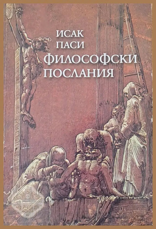 Философски послания - Исак Паси - Книги