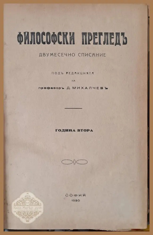 Философски преглед година втора - Проф. Д. Михалчев - Книги