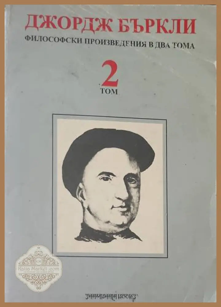 Философски произведения в два тома. Том 2 - Джордж Бъркли - Книги