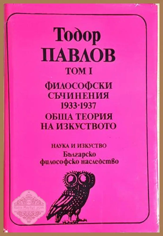 Философски съчинения 1933-1937. Обща теория на изкуството - Тодор Павлов - Книга