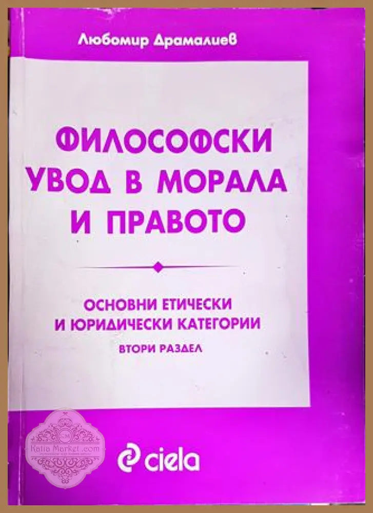 Философски увод в морала и правото - Любомир Драмалиев - Книги
