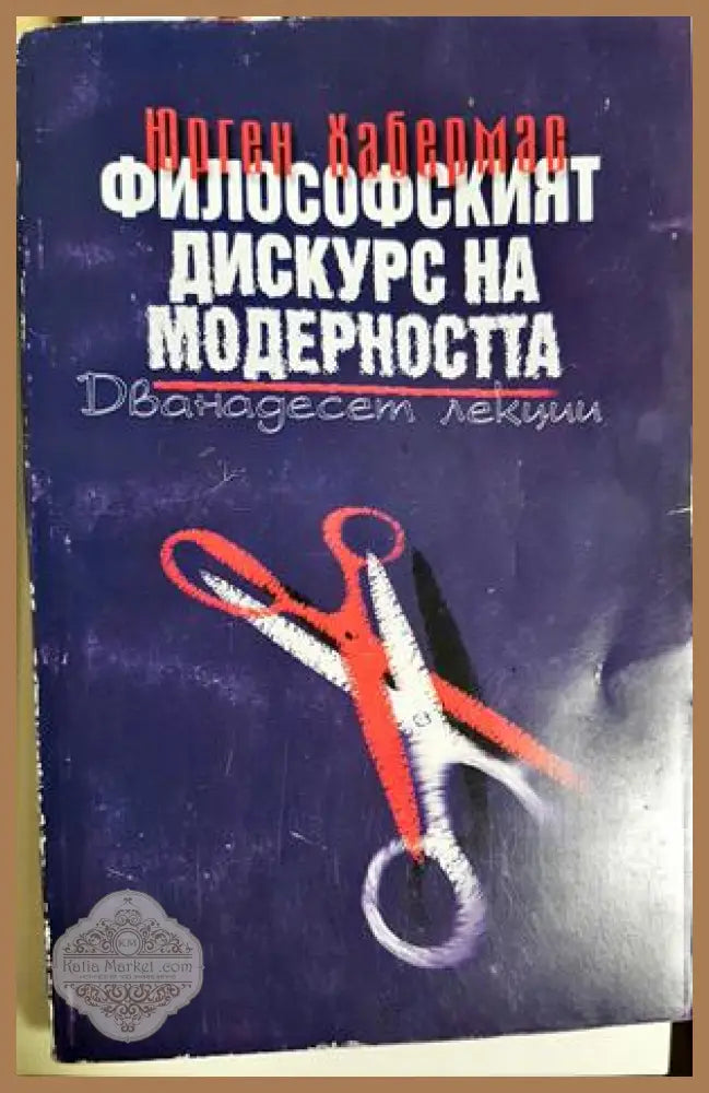 Философският дискурс на модерността - Юрген Хабермас - Книга