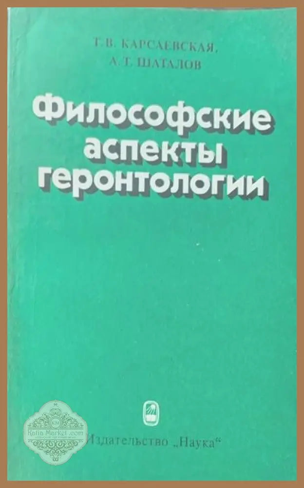 Философские аспекты геронтологии - Т. В. Карсаевская А. Т. Шаталов - Книги