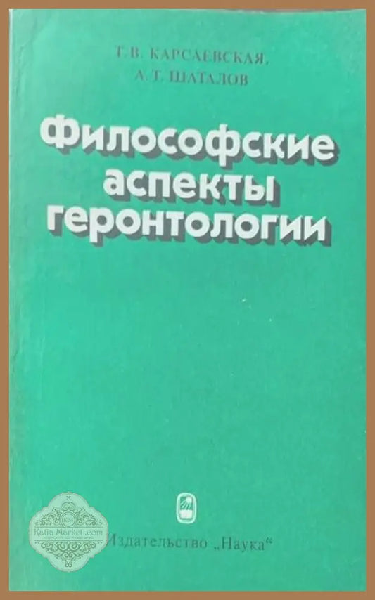 Философские аспекты геронтологии - Т. В. Карсаевская А. Т. Шаталов - Книги