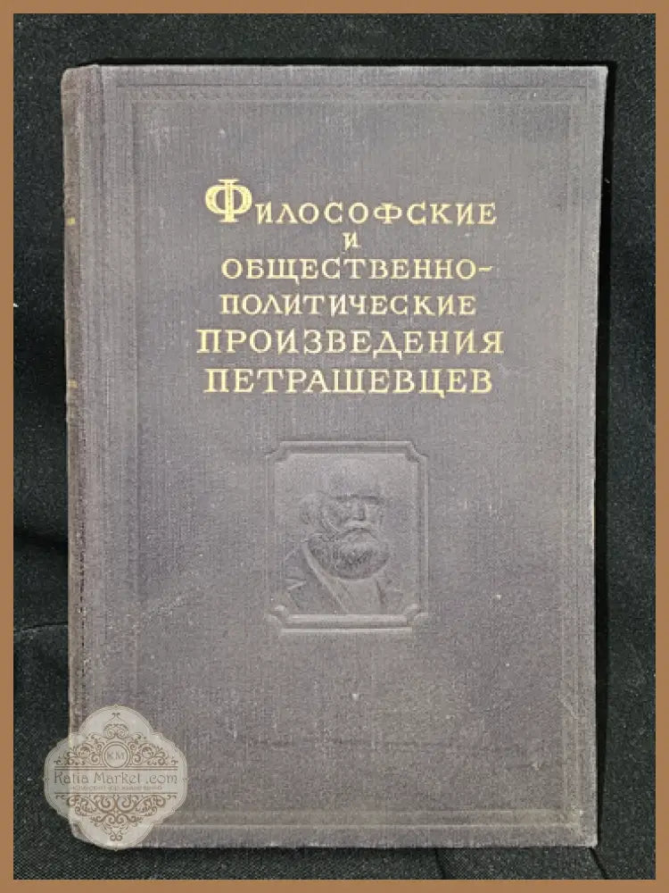 Философские и общественно-политические произведения петрашевцев - Колектив (петрашевци) - Книга