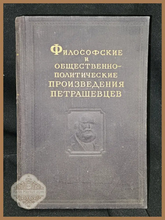 Философские и общественно-политические произведения петрашевцев - Колектив (петрашевци) - Книга