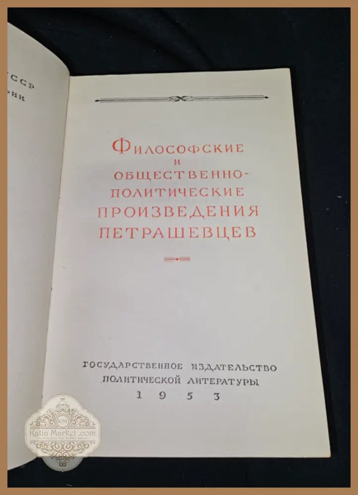 Философские и общественно-политические произведения петрашевцев - Колектив (петрашевци) - Книга