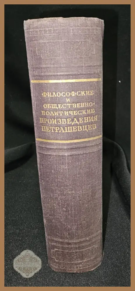 Философские и общественно-политические произведения петрашевцев - Колектив (петрашевци) - Книга