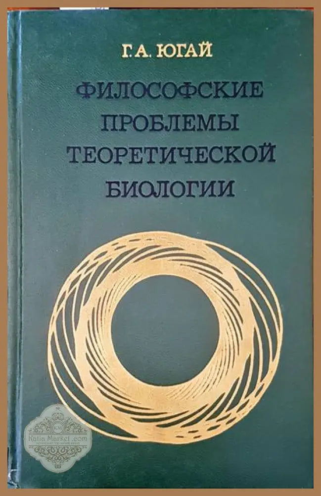 Философские проблемы биологии - Г. А. Югьй - Книги
