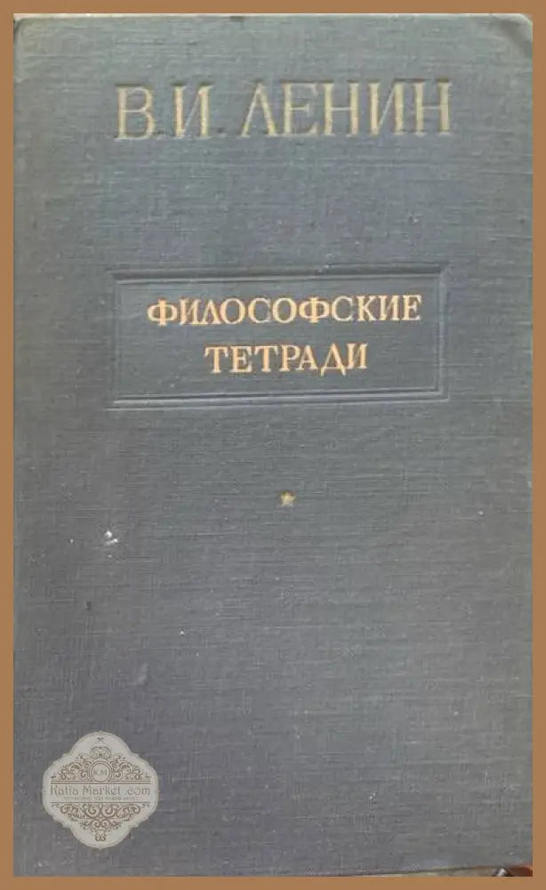Философские тетради - Владимир И. Ленин - Книги