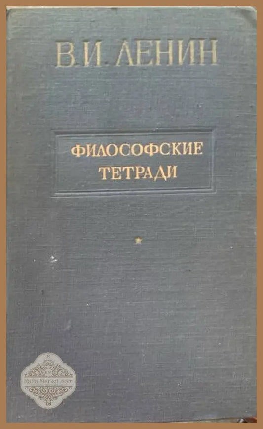 Философские тетради - Владимир И. Ленин - Книги