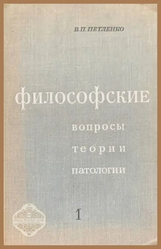 Философские. Вопросы теории патологии. Том 1 - В. П. Петленко - Книги