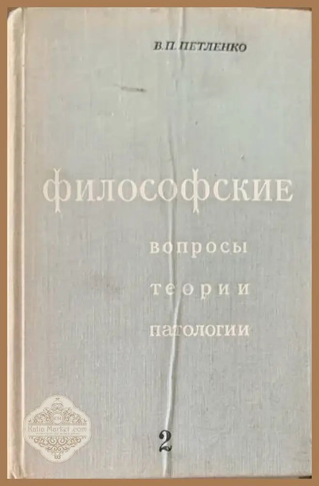 Философские. Вопросы теории патологии. Том 2 - В. П. Петленко - Книги