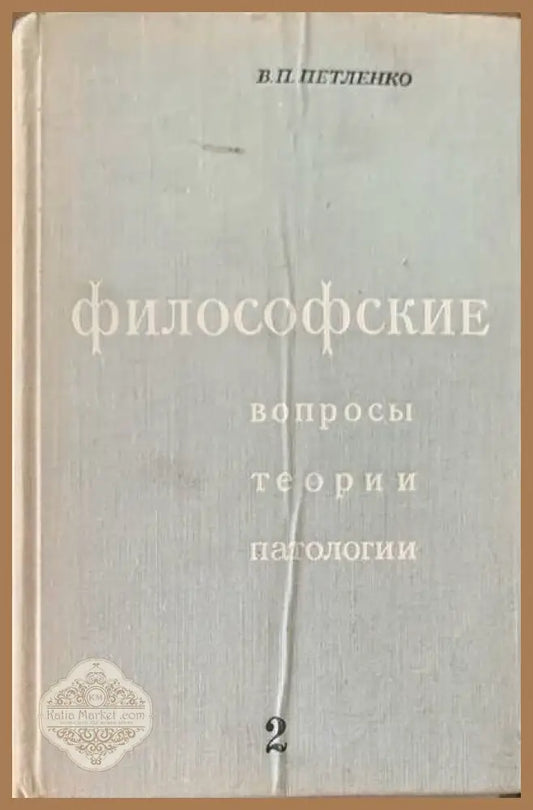 Философские. Вопросы теории патологии. Том 2 - В. П. Петленко - Книги